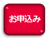 お申込み