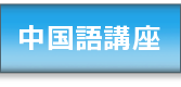 中国語講座