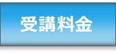 受講料金
