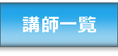 講師一覧