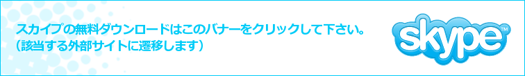 スカイプダウンロードへのリンク