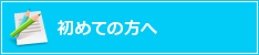 初めての方へ