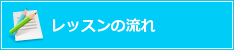レッスンの流れ