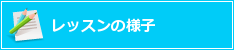 レッスンの様子