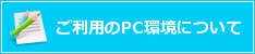 ご利用のPC環境について
